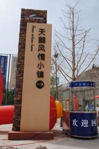 山西平陸天鵝風情小鎮(zhèn)